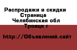  Распродажи и скидки - Страница 2 . Челябинская обл.,Троицк г.